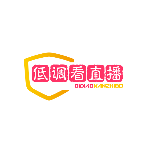 低调看直播